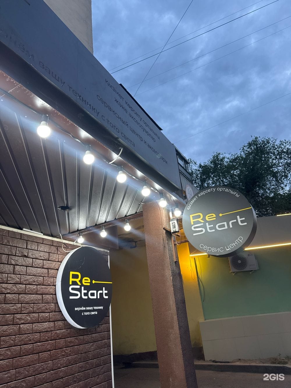 Вывеска Re-start вечером